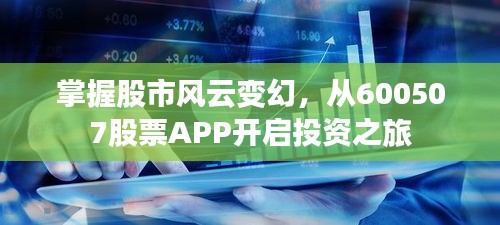 掌握股市風(fēng)云變幻，從600507股票APP開啟投資之旅