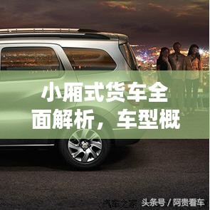 小廂式貨車全面解析，車型概覽與價(jià)格表一網(wǎng)打盡