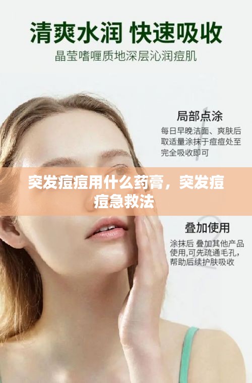 突發(fā)痘痘用什么藥膏，突發(fā)痘痘急救法 