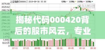 揭秘代碼000420背后的股市風(fēng)云，專業(yè)股票行情分析！