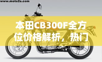 本田CB300F全方位價格解析，熱門摩托車購買攻略