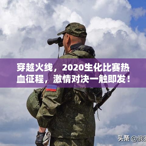 穿越火線，2020生化比賽熱血征程，激情對決一觸即發(fā)！