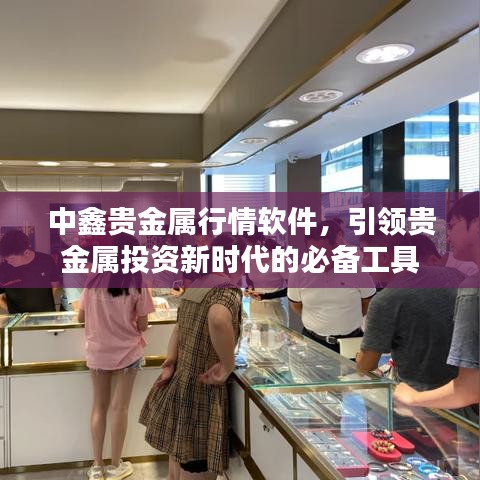 中鑫貴金屬行情軟件，引領(lǐng)貴金屬投資新時(shí)代的必備工具