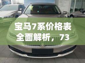 寶馬7系價格表全面解析，730車型細節(jié)揭秘