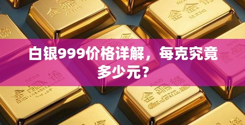 白銀999價格詳解，每克究竟多少元？