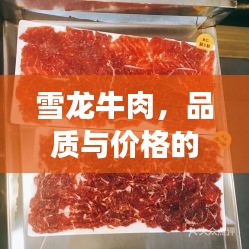 雪龍牛肉，品質與價格的完美融合，值得品嘗！