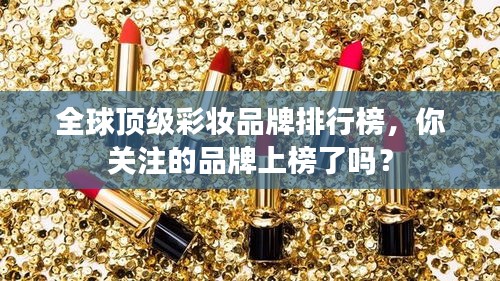 全球頂級(jí)彩妝品牌排行榜，你關(guān)注的品牌上榜了嗎？