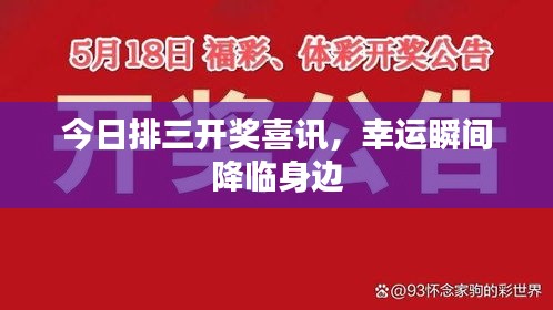 今日排三開獎喜訊，幸運瞬間降臨身邊