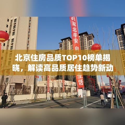 北京住房品質(zhì)TOP10榜單揭曉，解讀高品質(zhì)居住趨勢新動向