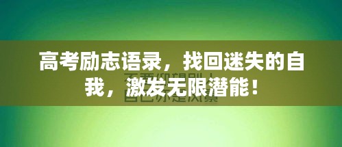 高考勵(lì)志語錄，找回迷失的自我，激發(fā)無限潛能！