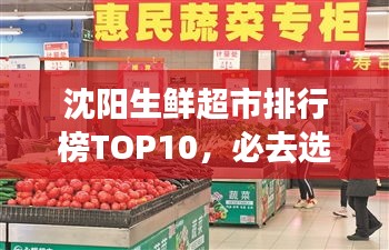 沈陽生鮮超市排行榜TOP10，必去選購的十大超市！