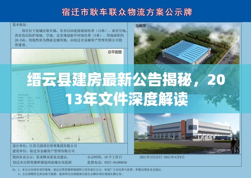 縉云縣建房最新公告揭秘，2013年文件深度解讀