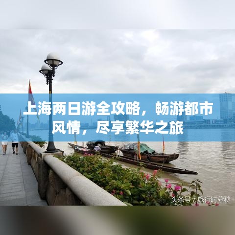 上海兩日游全攻略，暢游都市風(fēng)情，盡享繁華之旅