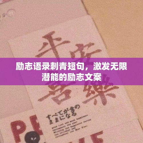 勵志語錄刺青短句，激發(fā)無限潛能的勵志文案