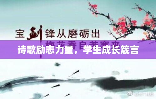 詩歌勵志力量，學(xué)生成長箴言