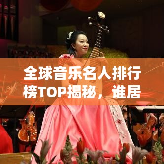 全球音樂名人排行榜TOP揭秘，誰居榜首？