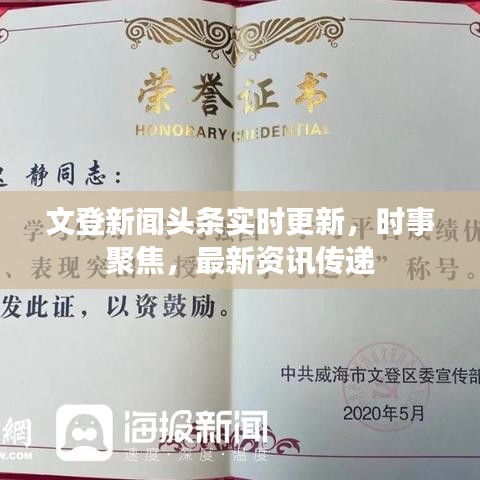 文登新聞頭條實時更新，時事聚焦，最新資訊傳遞