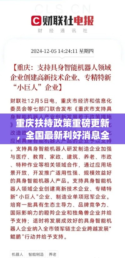 重慶扶持政策重磅更新，全國最新利好消息全解析