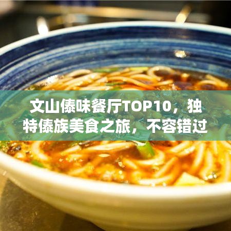 文山傣味餐廳TOP10，獨(dú)特傣族美食之旅，不容錯(cuò)過(guò)！