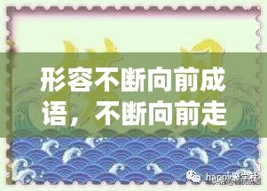 形容不斷向前成語，不斷向前走的成語 