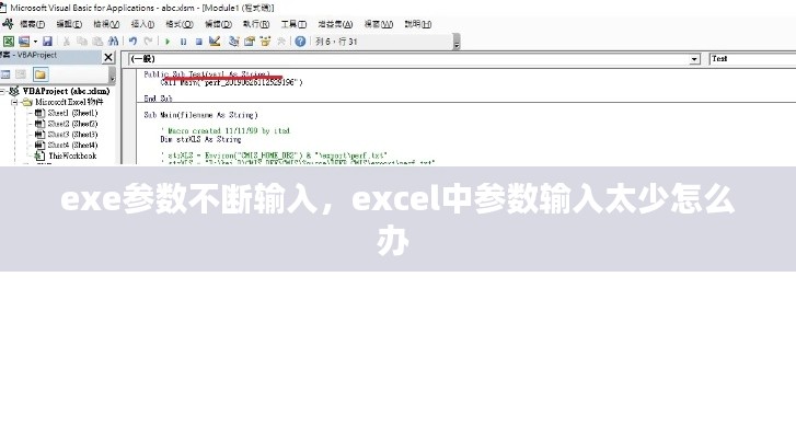 exe參數(shù)不斷輸入，excel中參數(shù)輸入太少怎么辦 