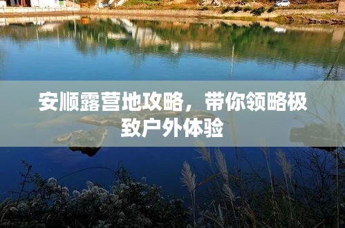 安順露營地攻略，帶你領(lǐng)略極致戶外體驗(yàn)