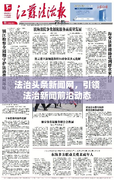 法治頭條新聞網(wǎng)，引領(lǐng)法治新聞前沿動態(tài)