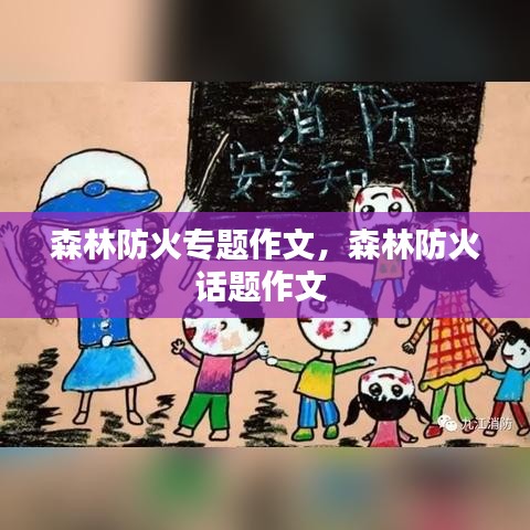 森林防火專題作文，森林防火話題作文 