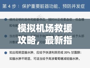 模擬機場救援攻略，最新指南助你輕松應(yīng)對緊急情況！