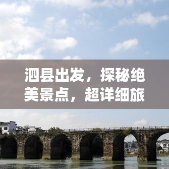 泗縣出發(fā)，探秘絕美景點(diǎn)，超詳細(xì)旅游攻略！