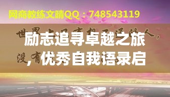 勵(lì)志追尋卓越之旅，優(yōu)秀自我語錄啟航人生輝煌之路