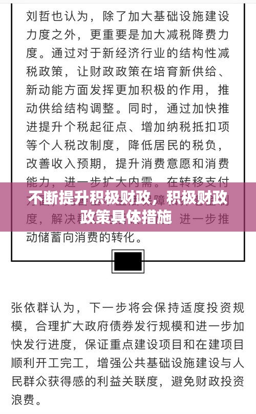 不斷提升積極財(cái)政，積極財(cái)政政策具體措施 