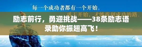 勵志前行，勇迎挑戰(zhàn)——38條勵志語錄助你振翅高飛！