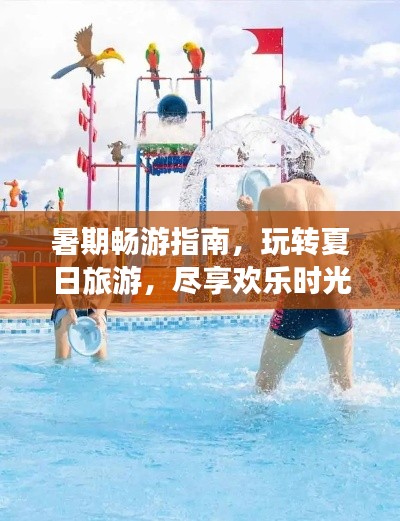 暑期暢游指南，玩轉(zhuǎn)夏日旅游，盡享歡樂時光