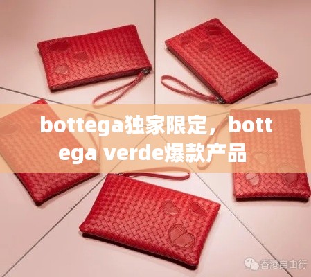 bottega獨家限定，bottega verde爆款產(chǎn)品 