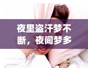 夜里盜汗夢不斷，夜間夢多盜汗是什么病因 