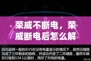 榮威不斷電，榮威斷電后怎么解除故障燈 