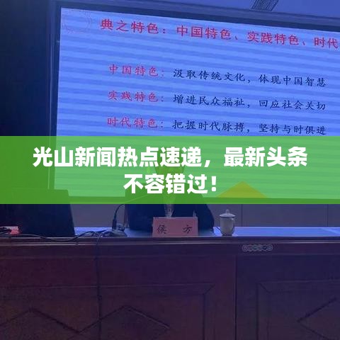 光山新聞熱點速遞，最新頭條不容錯過！