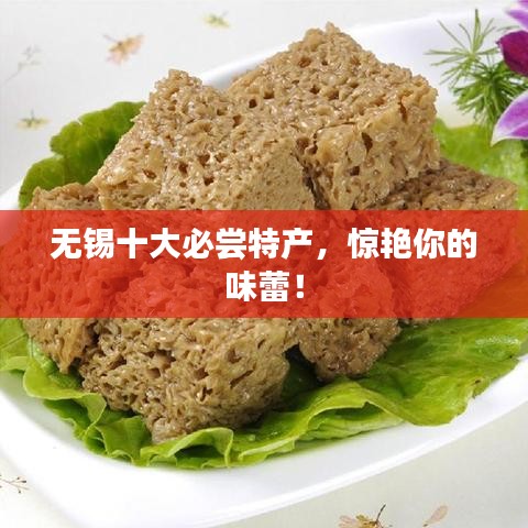 無錫十大必嘗特產(chǎn)，驚艷你的味蕾！