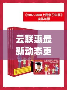 云聯(lián)惠最新動態(tài)更新，今日消息一網打盡