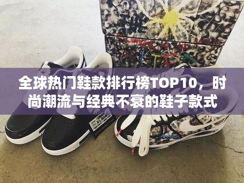 全球熱門鞋款排行榜TOP10，時(shí)尚潮流與經(jīng)典不衰的鞋子款式盤點(diǎn)！