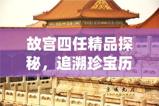 故宮四任精品探秘，追溯珍寶歷程，領(lǐng)略文化魅力