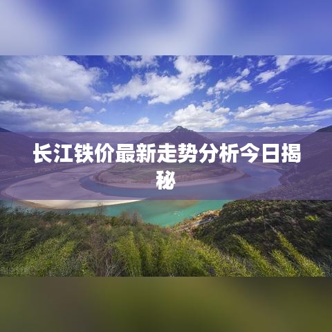 長江鐵價最新走勢分析今日揭秘