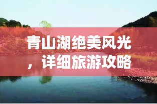 青山湖絕美風(fēng)光，詳細(xì)旅游攻略來(lái)襲！