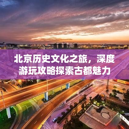 北京歷史文化之旅，深度游玩攻略探索古都魅力