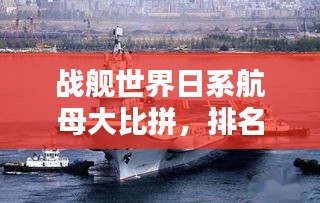 戰(zhàn)艦世界日系航母大比拼，排名榜單揭曉！