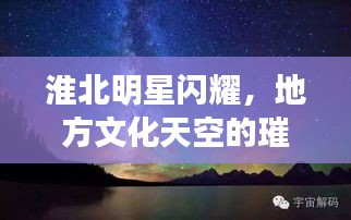 淮北明星閃耀，地方文化天空的璀璨之星