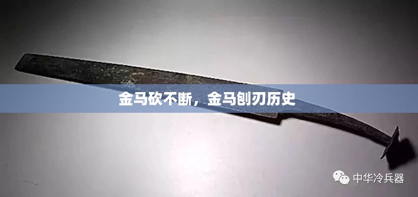 金馬砍不斷，金馬刨刃歷史 