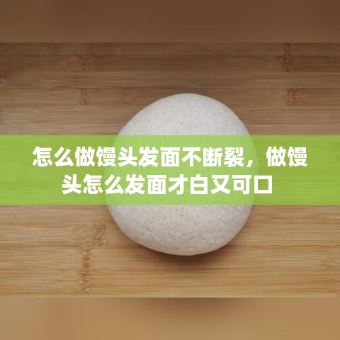 怎么做饅頭發(fā)面不斷裂，做饅頭怎么發(fā)面才白又可口 