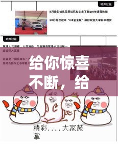 給你驚喜不斷，給你們驚喜 